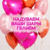 Мы надуваем Ваши шары гелием